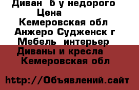 Диван  б/у недорого › Цена ­ 1 000 - Кемеровская обл., Анжеро-Судженск г. Мебель, интерьер » Диваны и кресла   . Кемеровская обл.